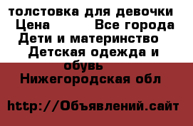 толстовка для девочки › Цена ­ 350 - Все города Дети и материнство » Детская одежда и обувь   . Нижегородская обл.